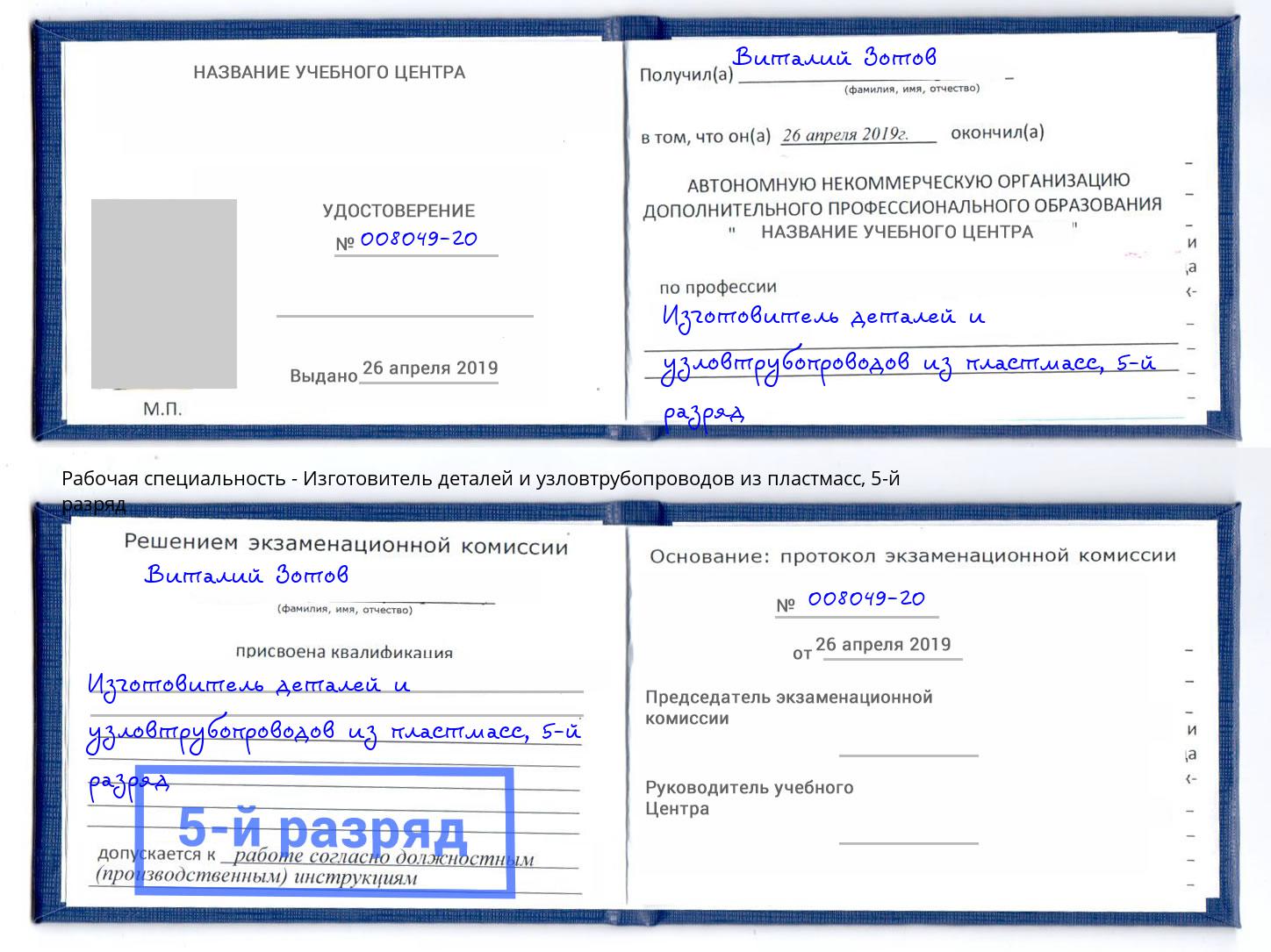 корочка 5-й разряд Изготовитель деталей и узловтрубопроводов из пластмасс Искитим