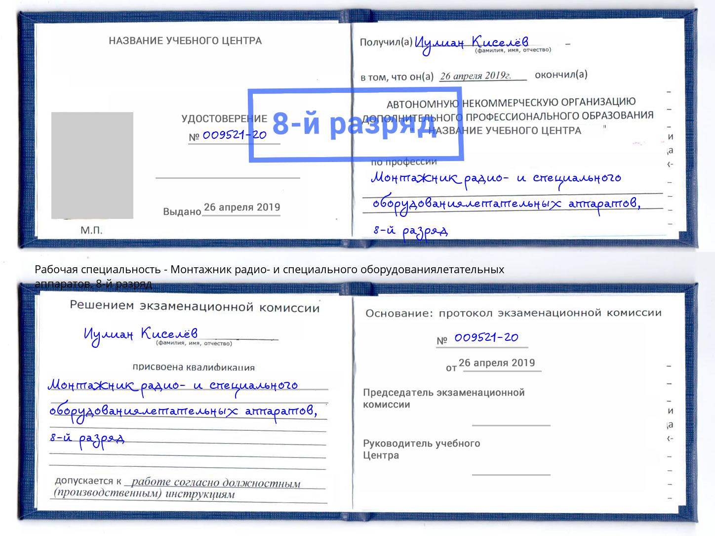 корочка 8-й разряд Монтажник радио- и специального оборудованиялетательных аппаратов Искитим