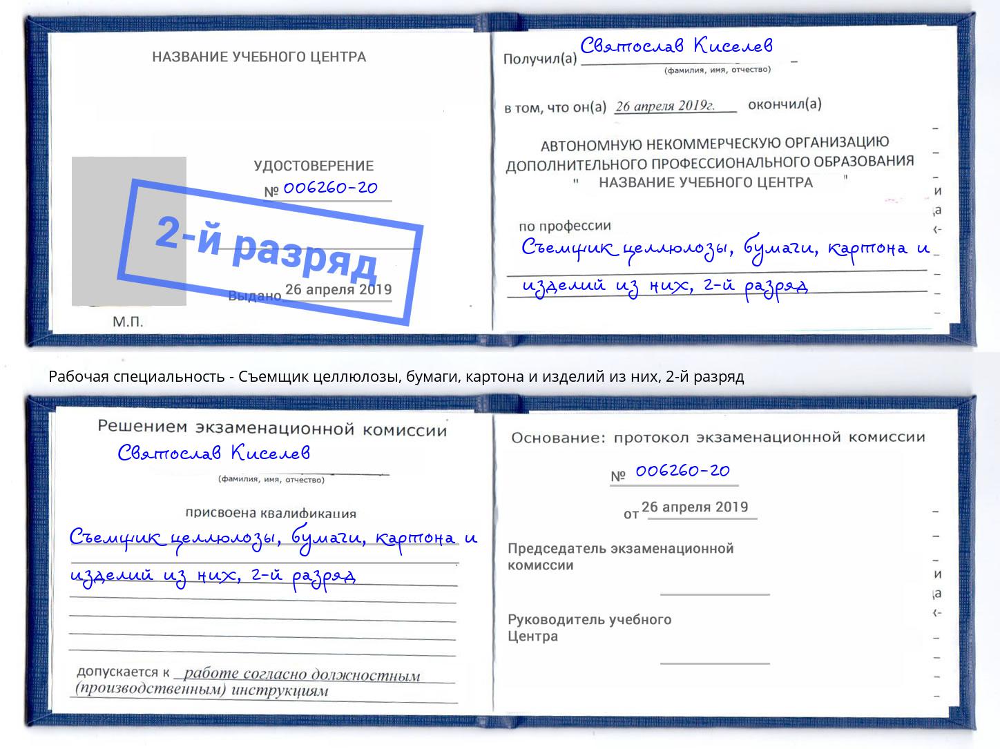 корочка 2-й разряд Съемщик целлюлозы, бумаги, картона и изделий из них Искитим