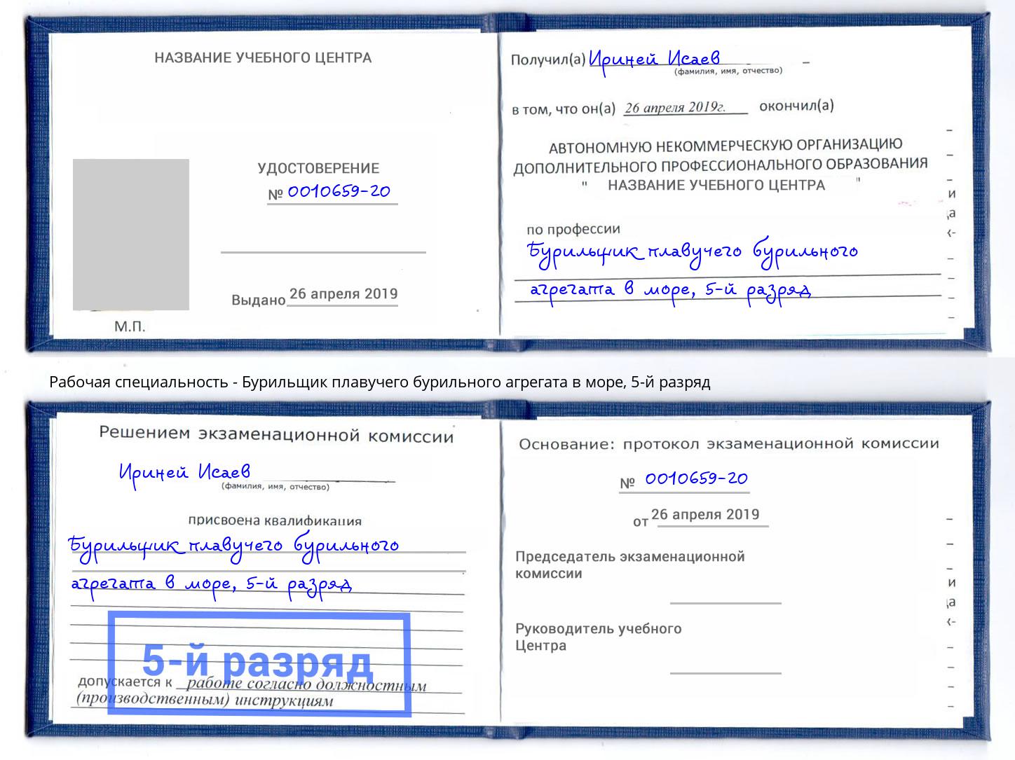 корочка 5-й разряд Бурильщик плавучего бурильного агрегата в море Искитим