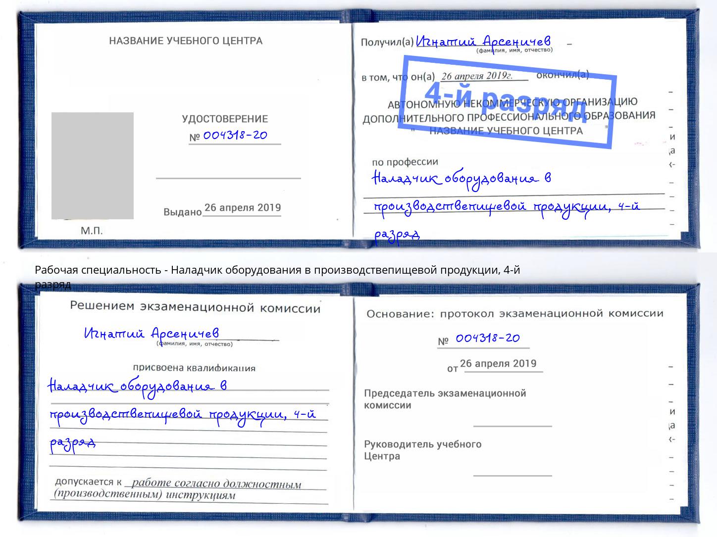 корочка 4-й разряд Наладчик оборудования в производствепищевой продукции Искитим
