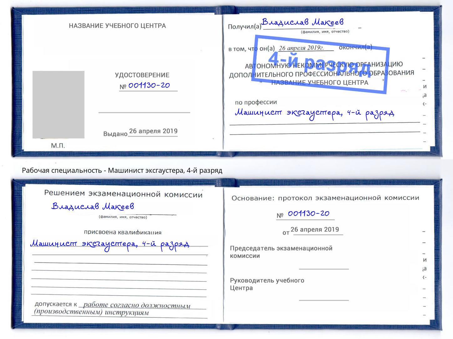 корочка 4-й разряд Машинист эксгаустера Искитим