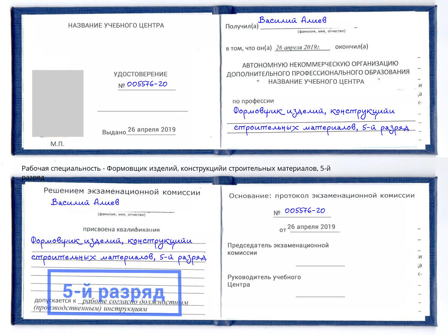 корочка 5-й разряд Формовщик изделий, конструкцийи строительных материалов Искитим