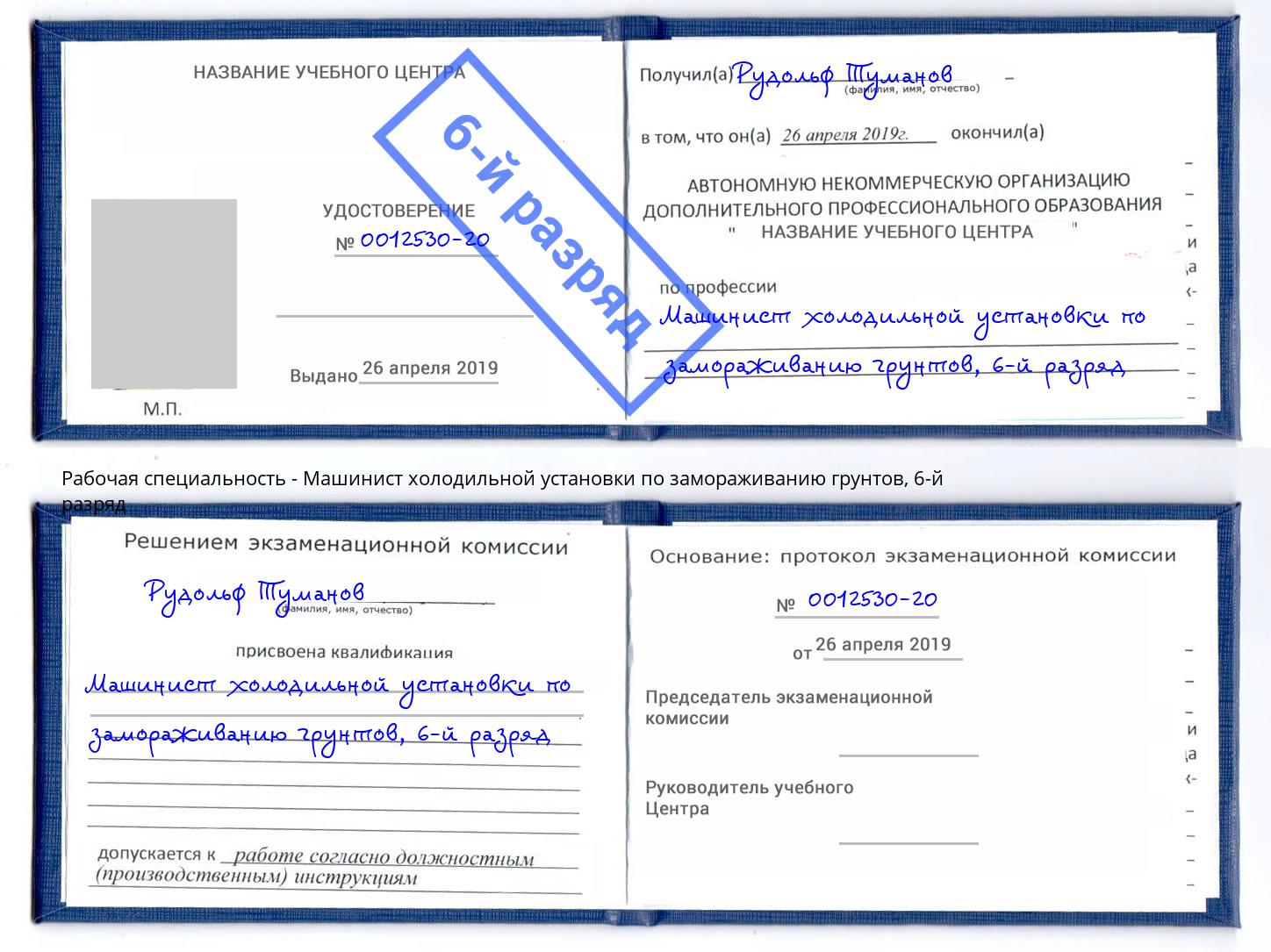 корочка 6-й разряд Машинист холодильной установки по замораживанию грунтов Искитим
