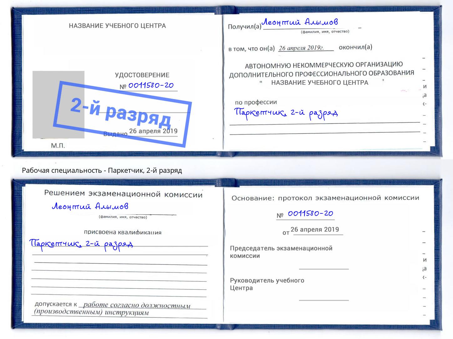 корочка 2-й разряд Паркетчик Искитим
