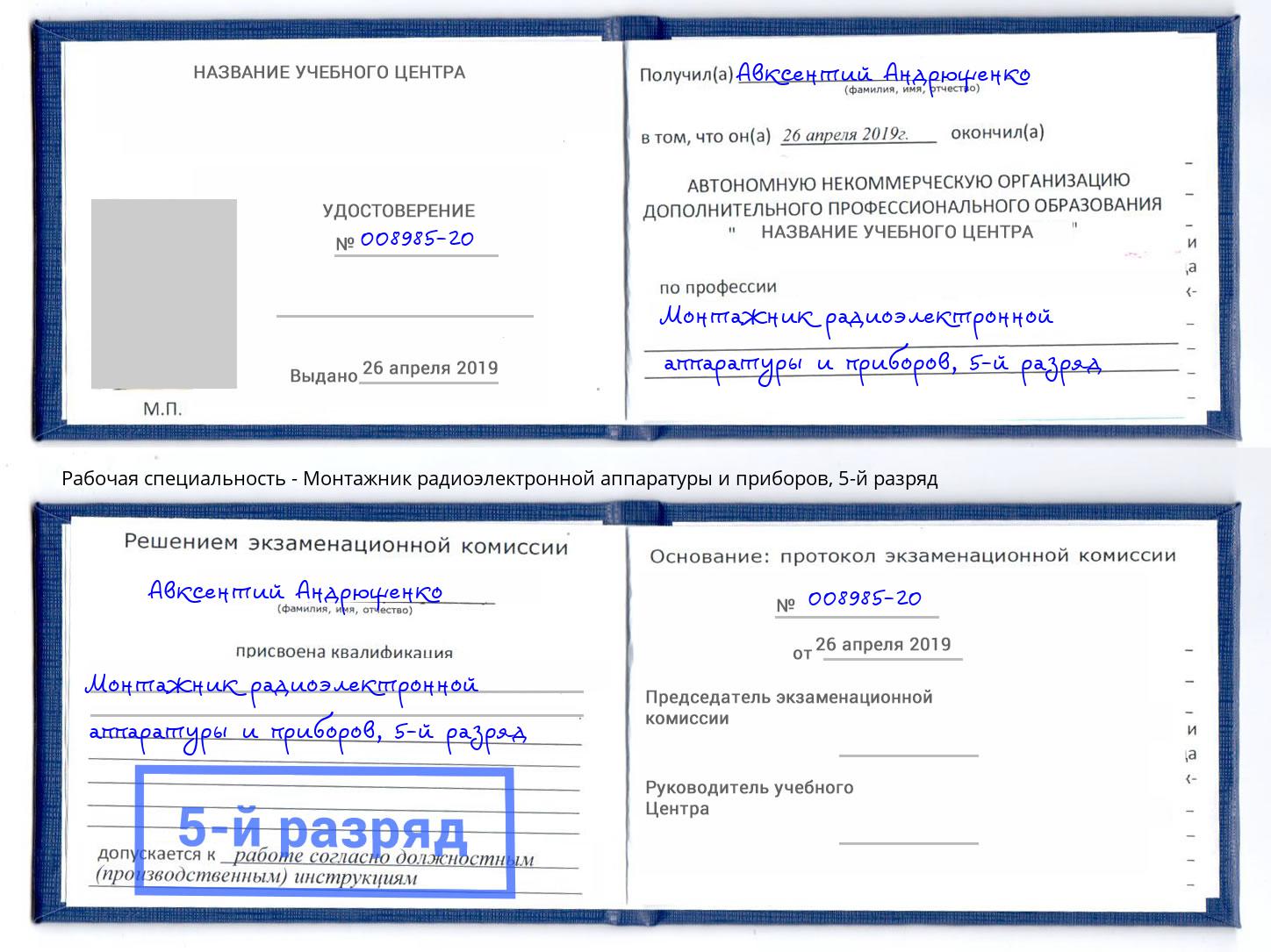 корочка 5-й разряд Монтажник радиоэлектронной аппаратуры и приборов Искитим