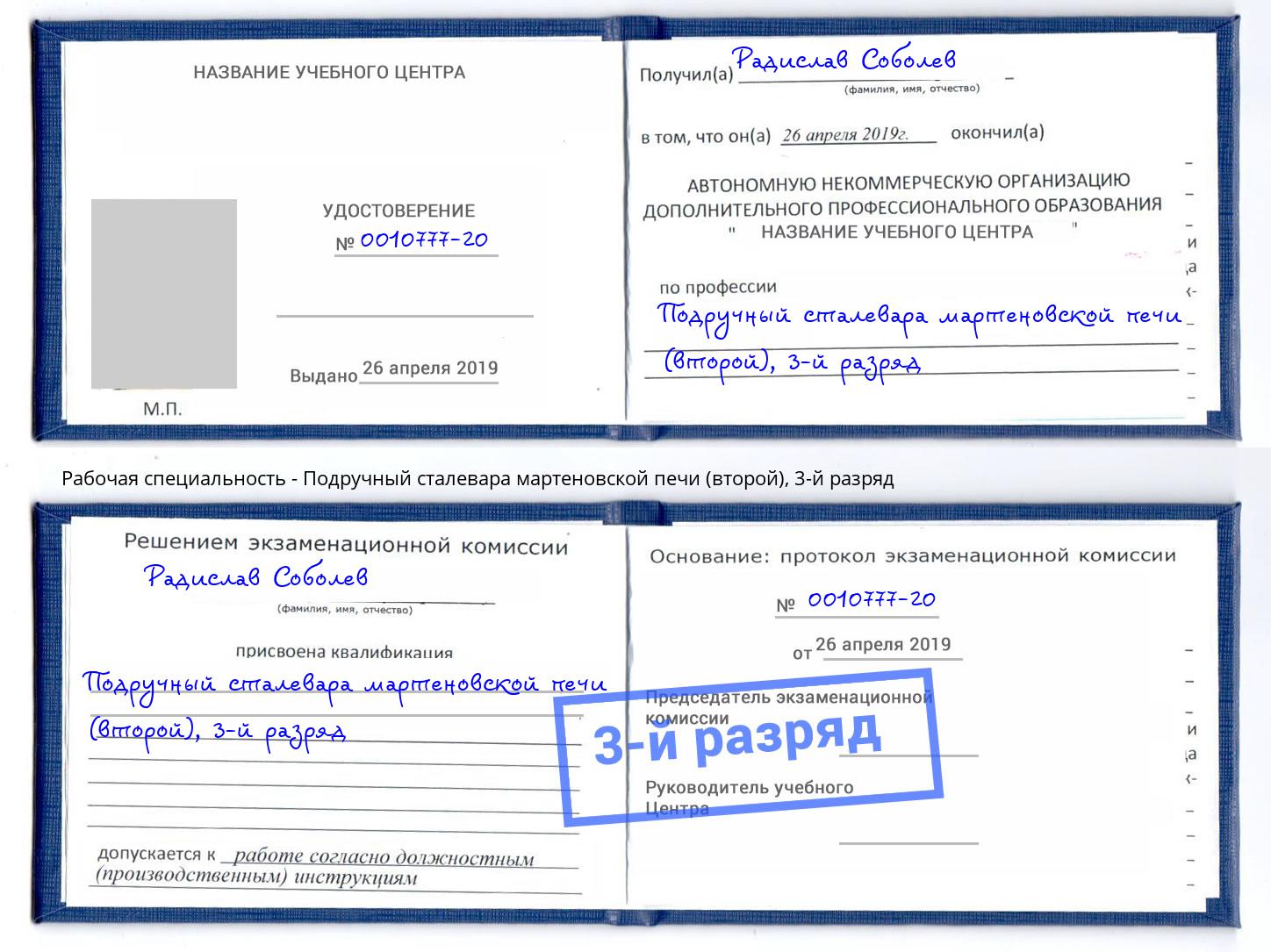 корочка 3-й разряд Подручный сталевара мартеновской печи (второй) Искитим