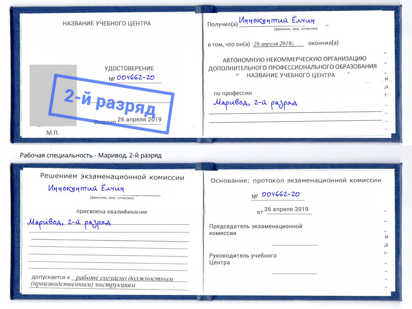 корочка 2-й разряд Маривод Искитим