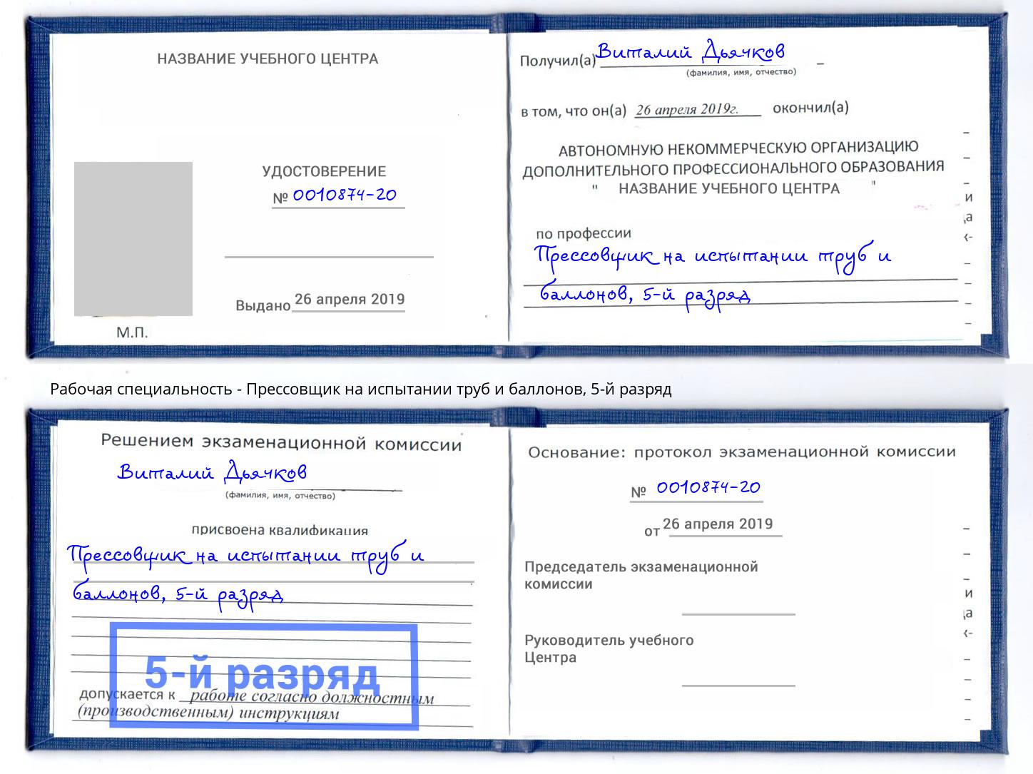 корочка 5-й разряд Прессовщик на испытании труб и баллонов Искитим