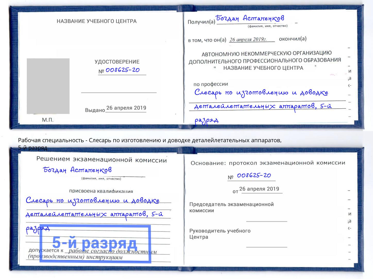 корочка 5-й разряд Слесарь по изготовлению и доводке деталейлетательных аппаратов Искитим