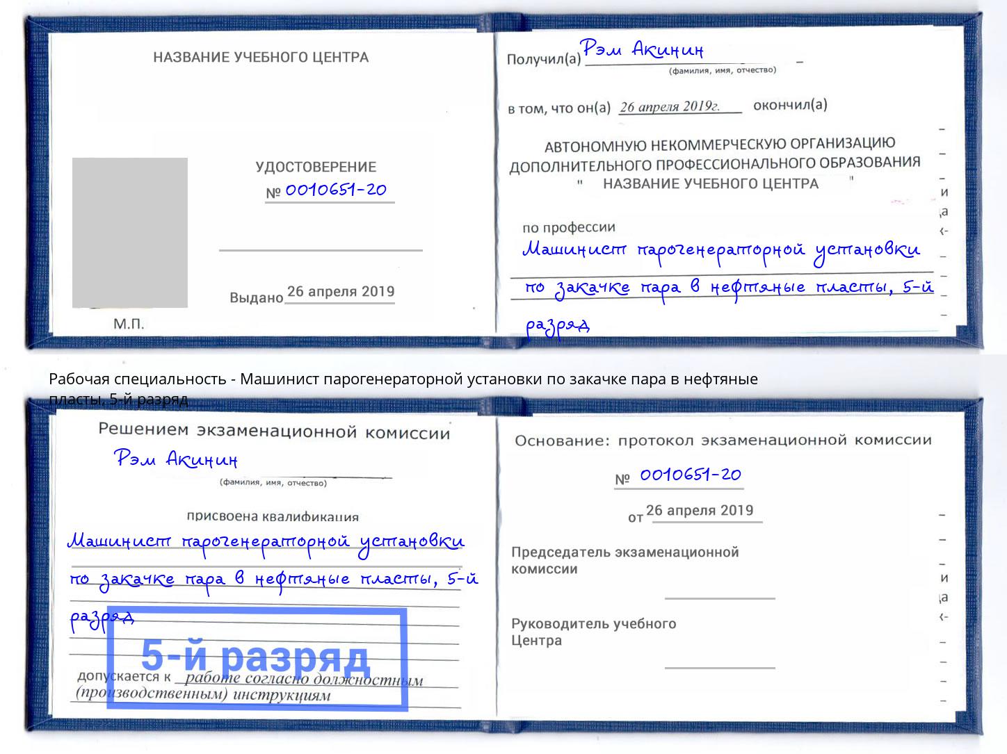 корочка 5-й разряд Машинист парогенераторной установки по закачке пара в нефтяные пласты Искитим