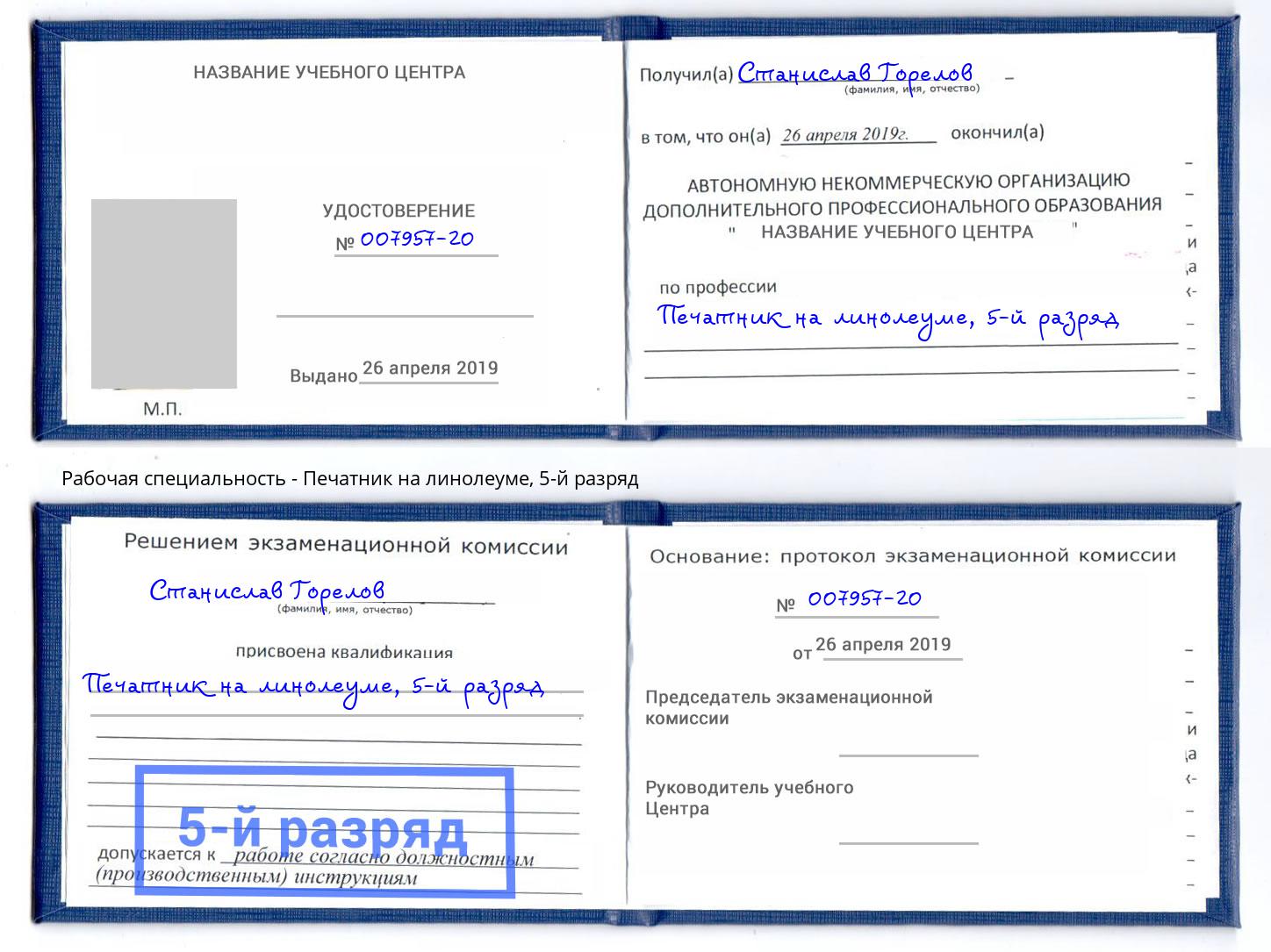 корочка 5-й разряд Печатник на линолеуме Искитим