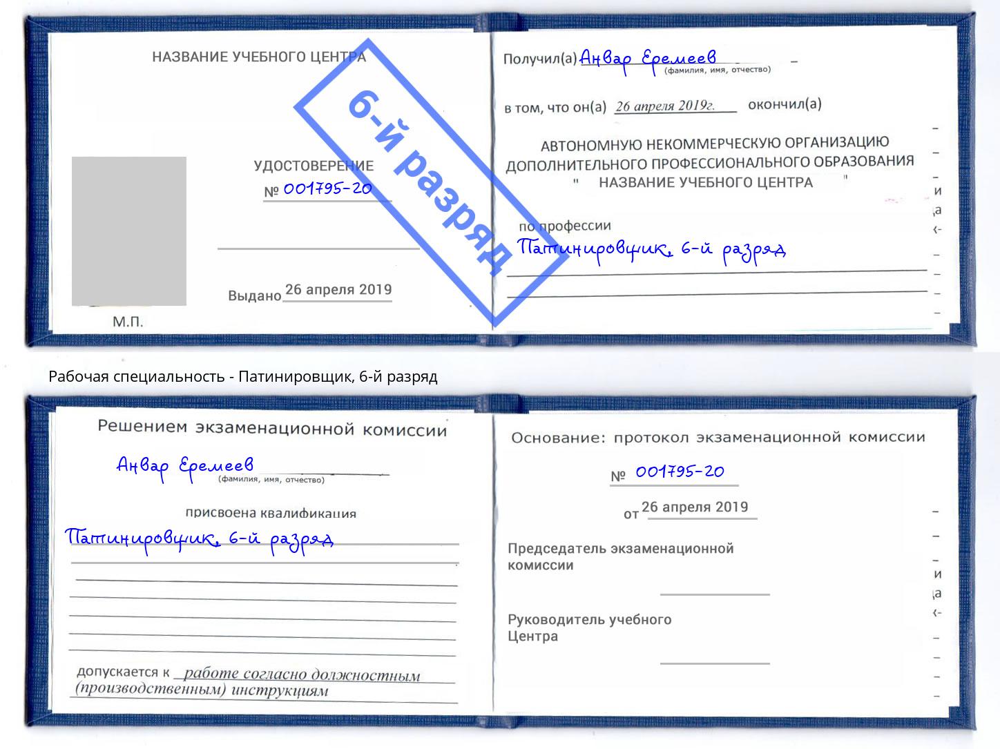 корочка 6-й разряд Патинировщик Искитим