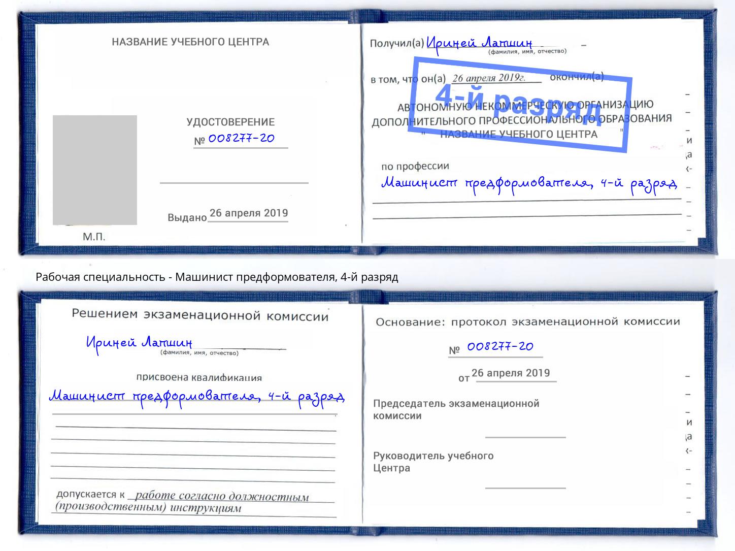 корочка 4-й разряд Машинист предформователя Искитим