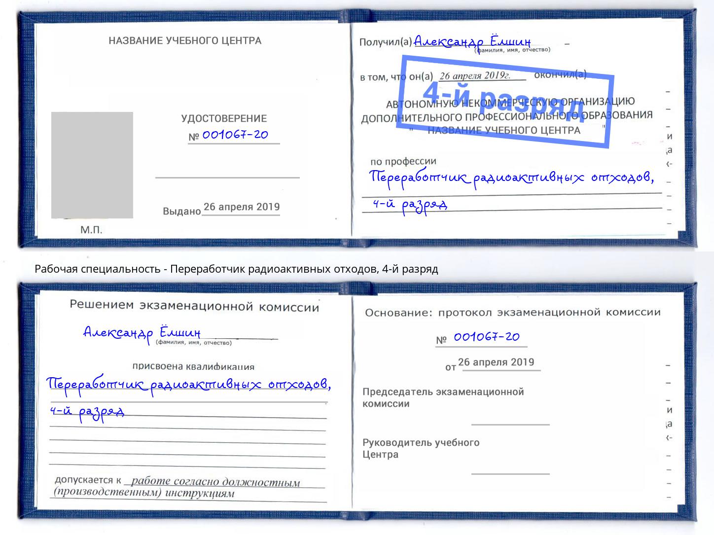 корочка 4-й разряд Переработчик радиоактивных отходов Искитим