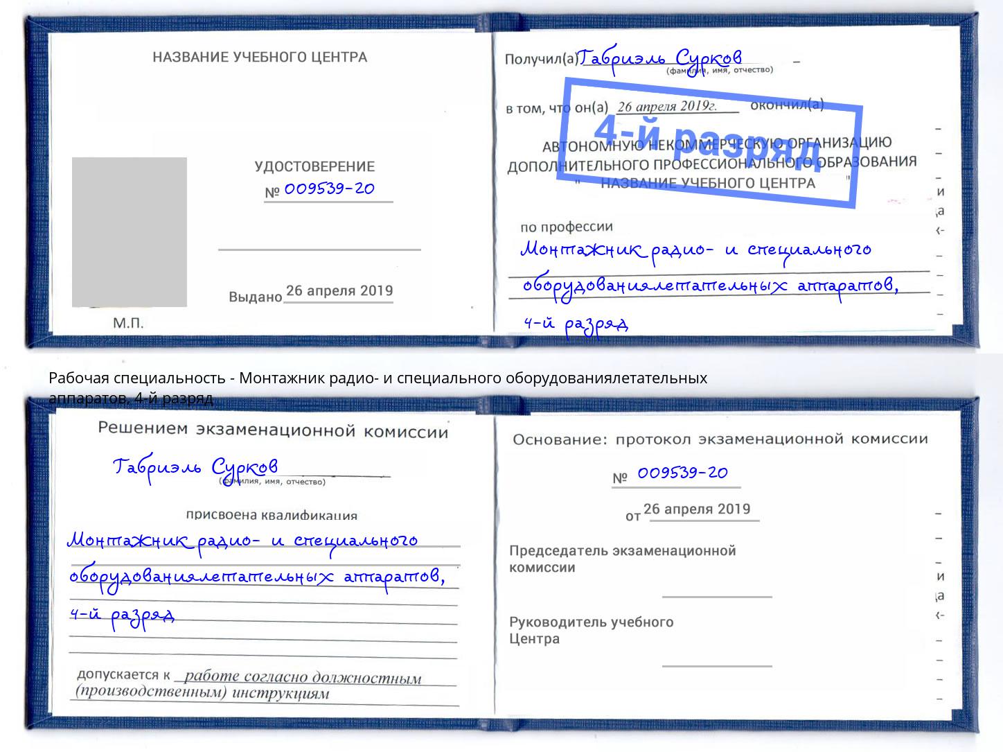 корочка 4-й разряд Монтажник радио- и специального оборудованиялетательных аппаратов Искитим