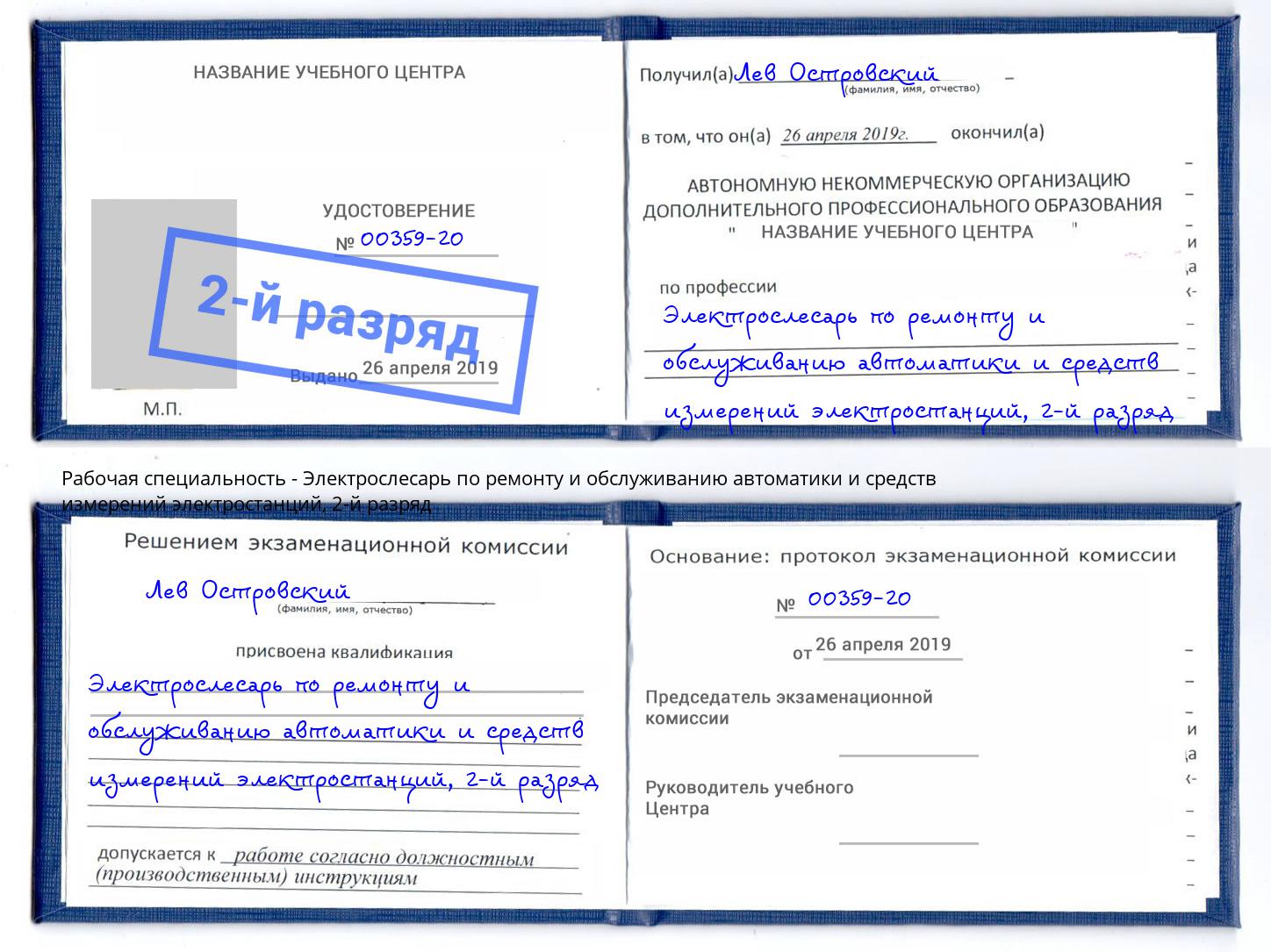 корочка 2-й разряд Электрослесарь по ремонту и обслуживанию автоматики и средств измерений электростанций Искитим