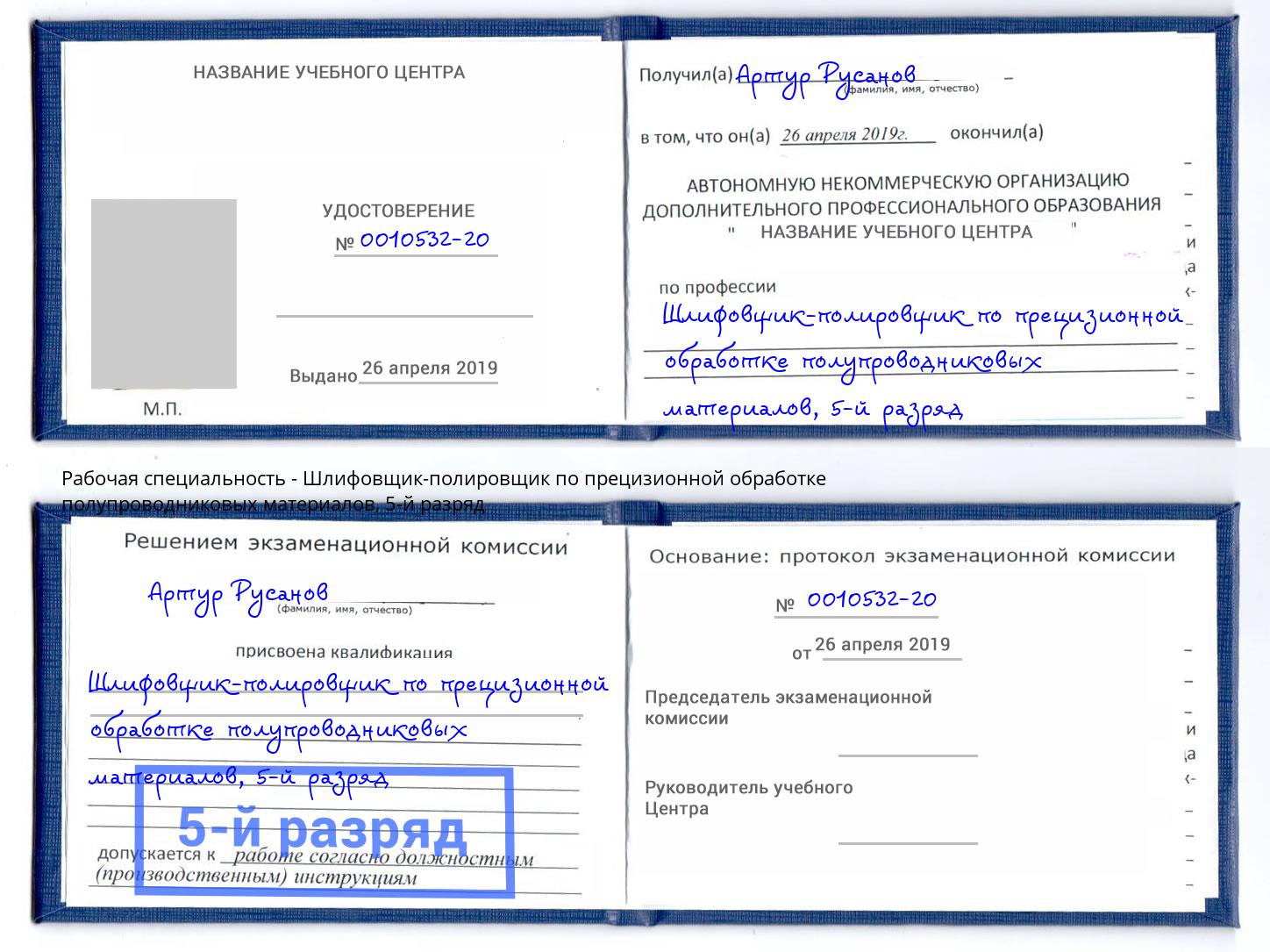 корочка 5-й разряд Шлифовщик-полировщик по прецизионной обработке полупроводниковых материалов Искитим