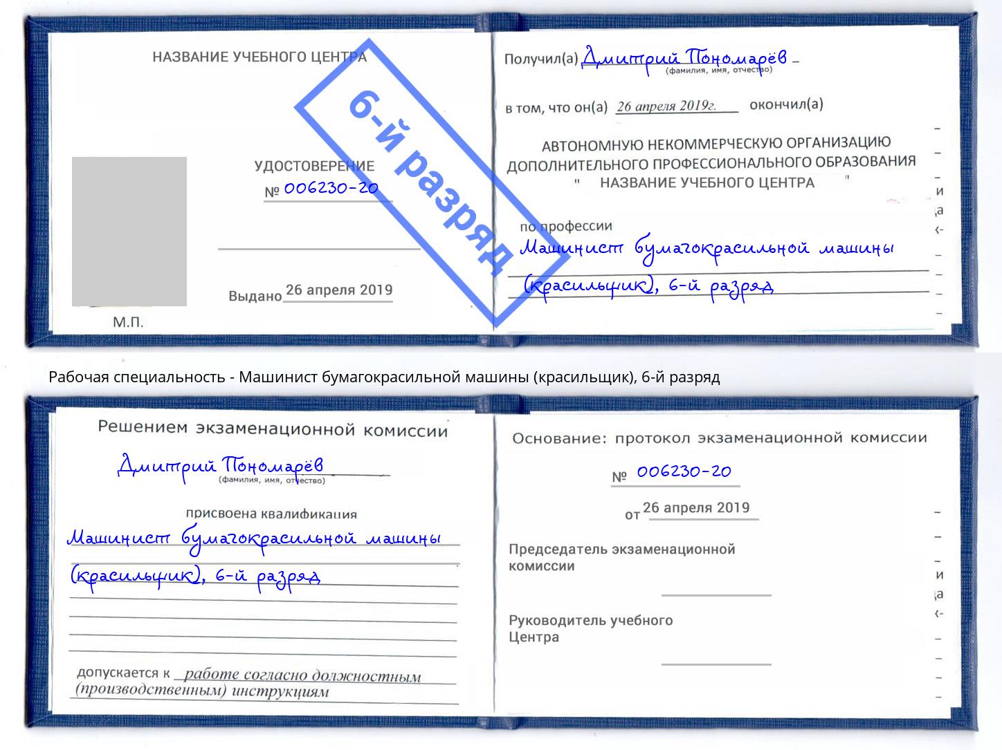 корочка 6-й разряд Машинист бумагокрасильной машины (красильщик) Искитим