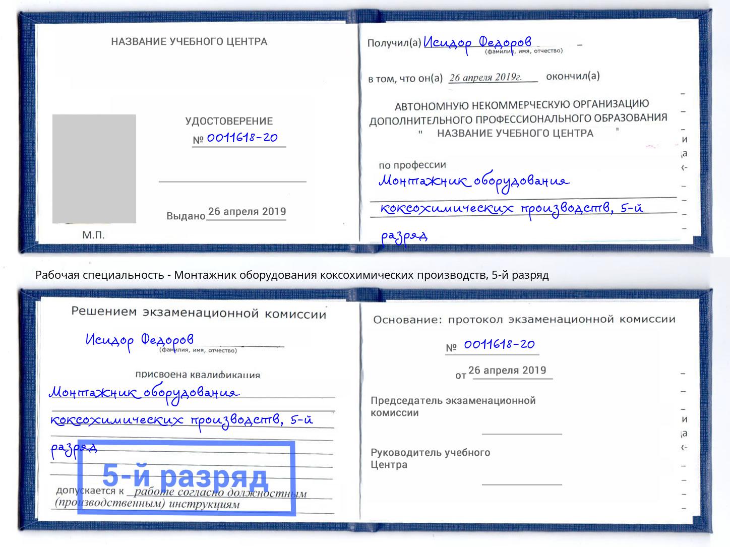 корочка 5-й разряд Монтажник оборудования коксохимических производств Искитим