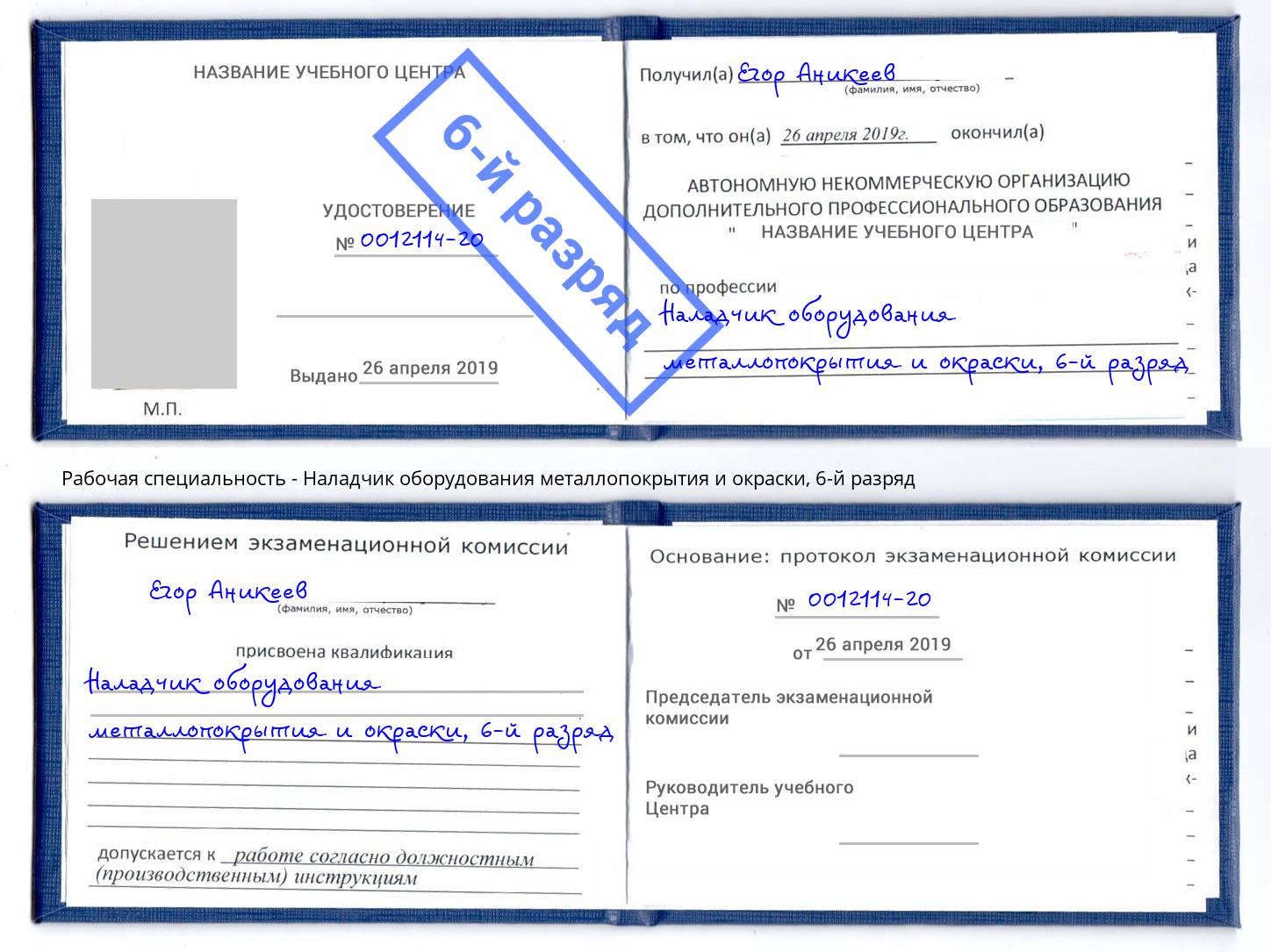 корочка 6-й разряд Наладчик оборудования металлопокрытия и окраски Искитим