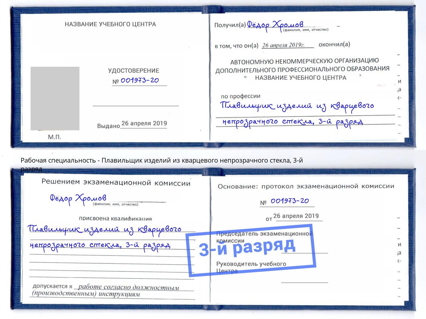 корочка 3-й разряд Плавильщик изделий из кварцевого непрозрачного стекла Искитим