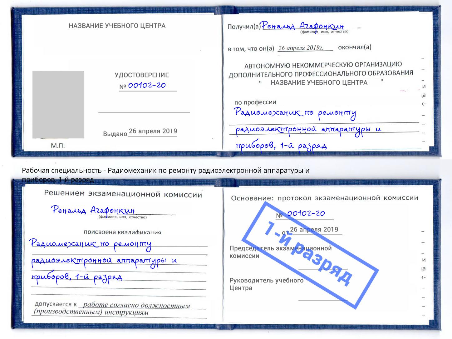 корочка 1-й разряд Радиомеханик по ремонту радиоэлектронной аппаратуры и приборов Искитим