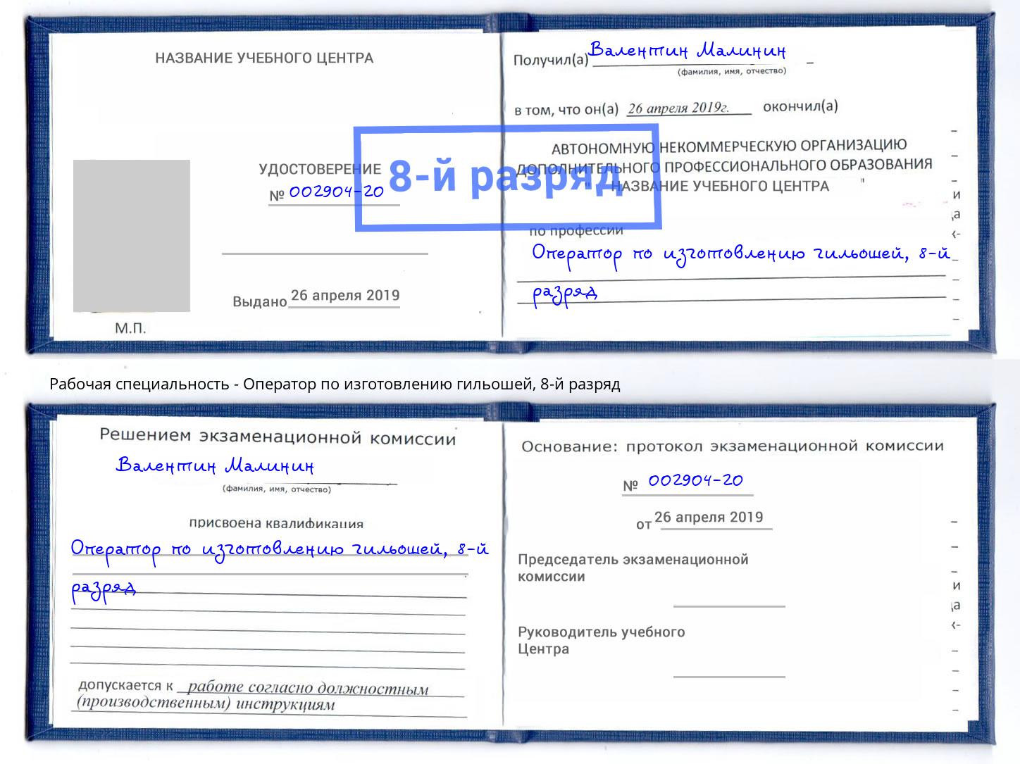 корочка 8-й разряд Оператор по изготовлению гильошей Искитим