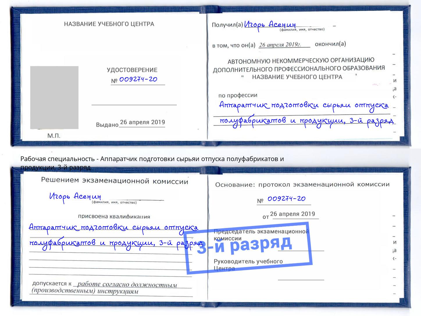 корочка 3-й разряд Аппаратчик подготовки сырьяи отпуска полуфабрикатов и продукции Искитим