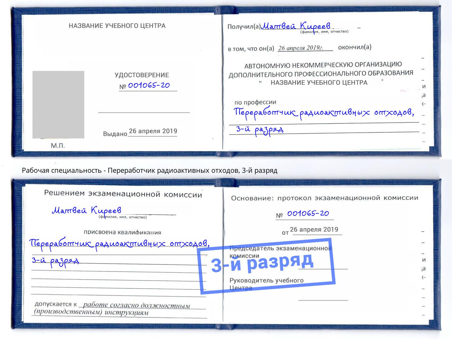корочка 3-й разряд Переработчик радиоактивных отходов Искитим