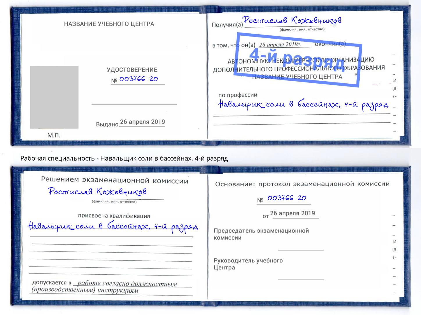 корочка 4-й разряд Навальщик соли в бассейнах Искитим