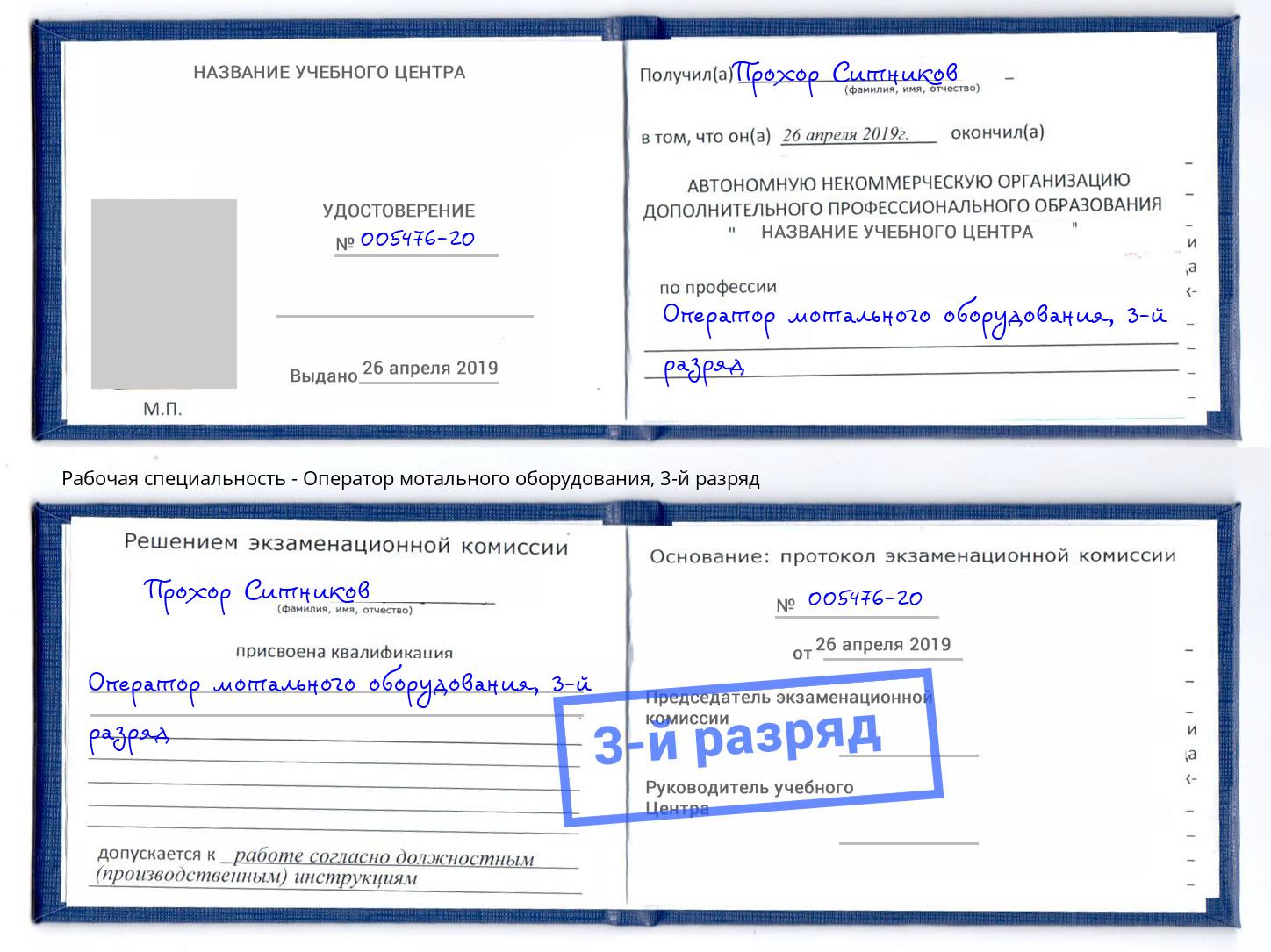 корочка 3-й разряд Оператор мотального оборудования Искитим