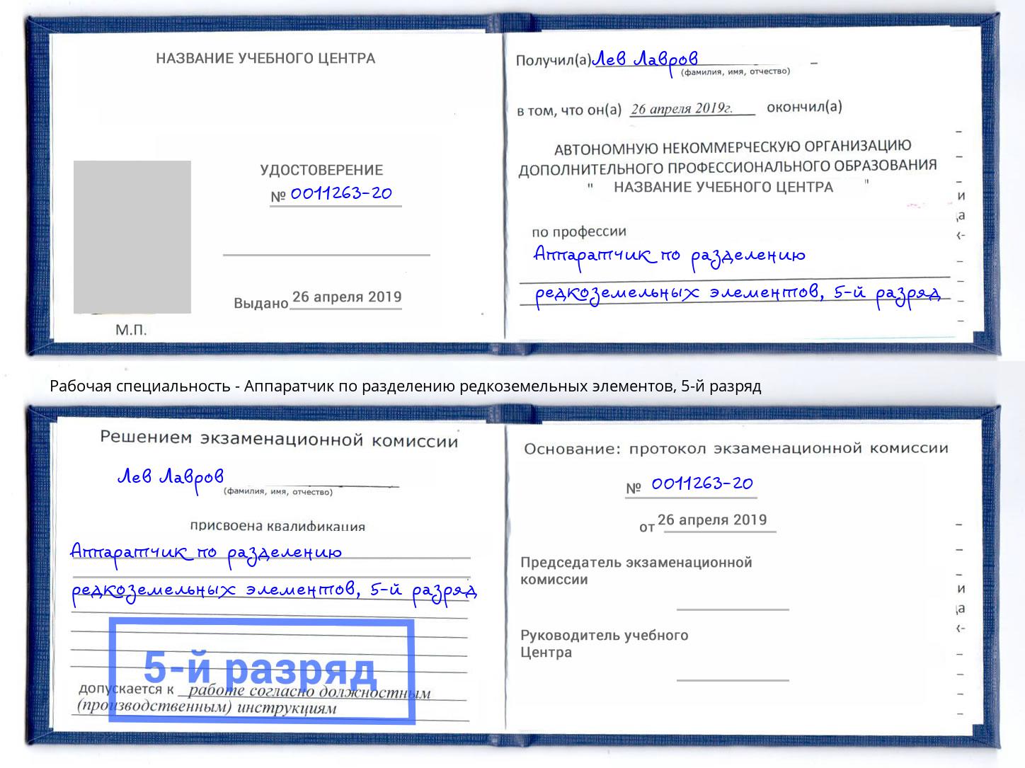 корочка 5-й разряд Аппаратчик по разделению редкоземельных элементов Искитим