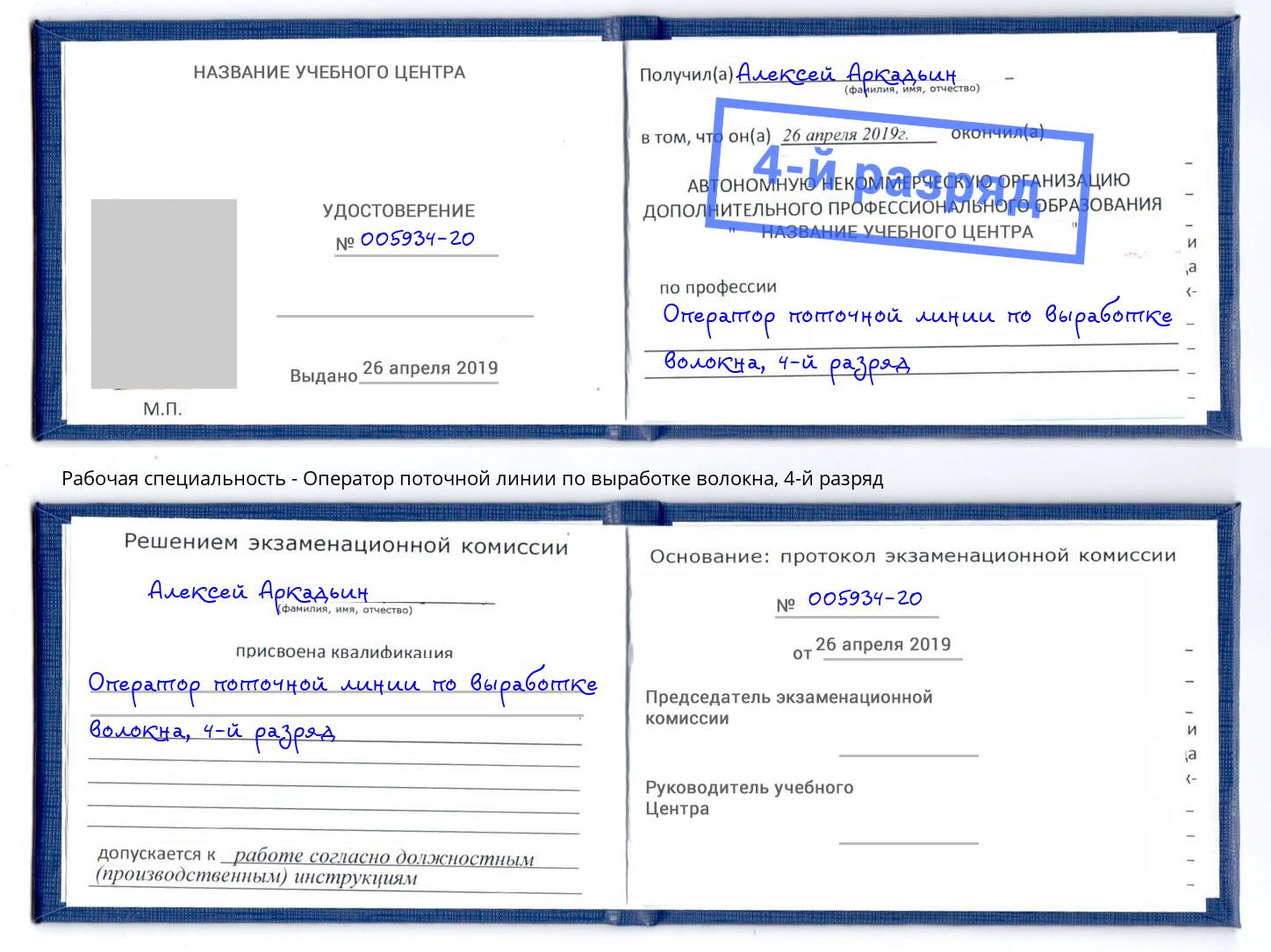 корочка 4-й разряд Оператор поточной линии по выработке волокна Искитим