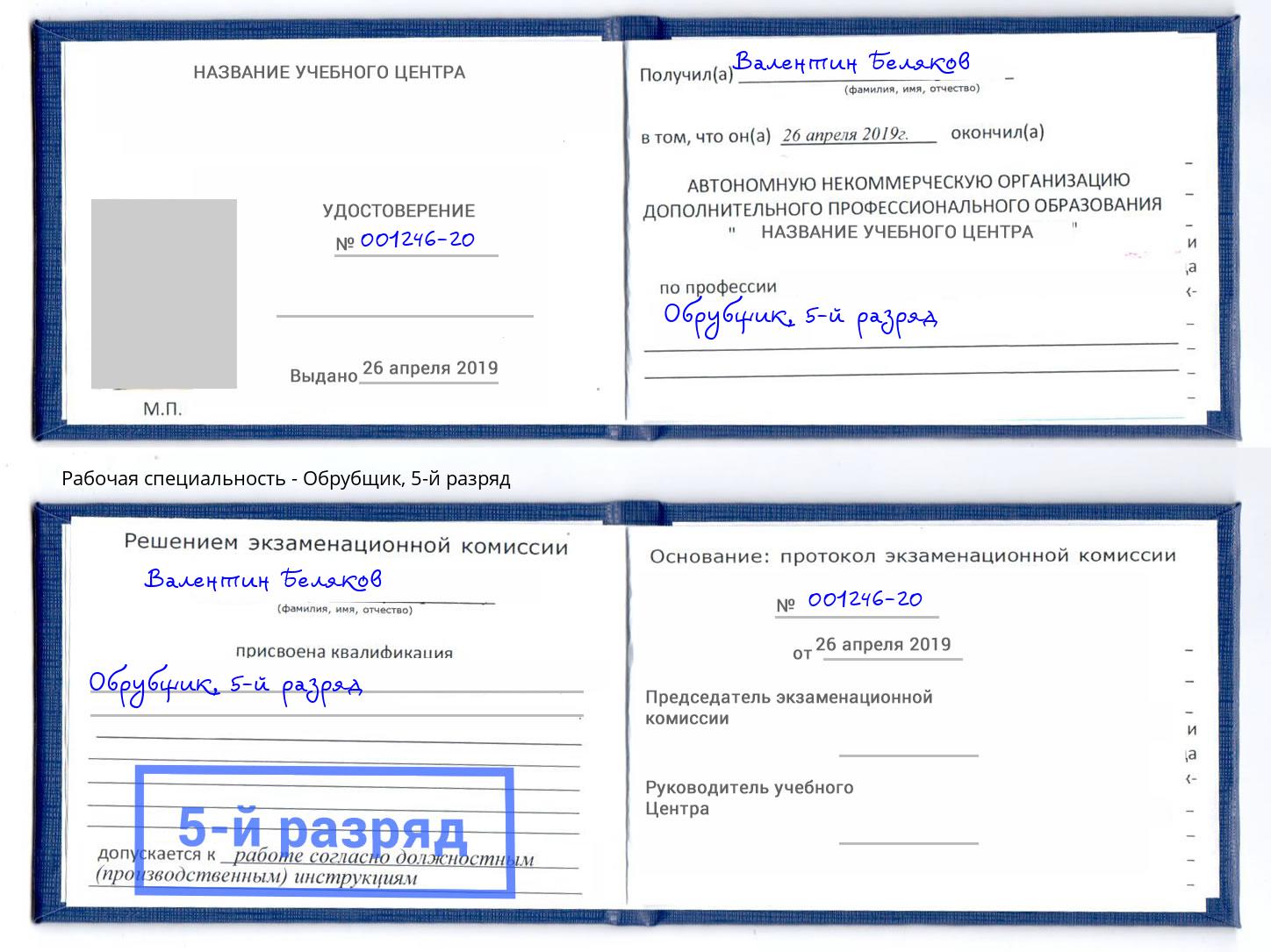 корочка 5-й разряд Обрубщик Искитим
