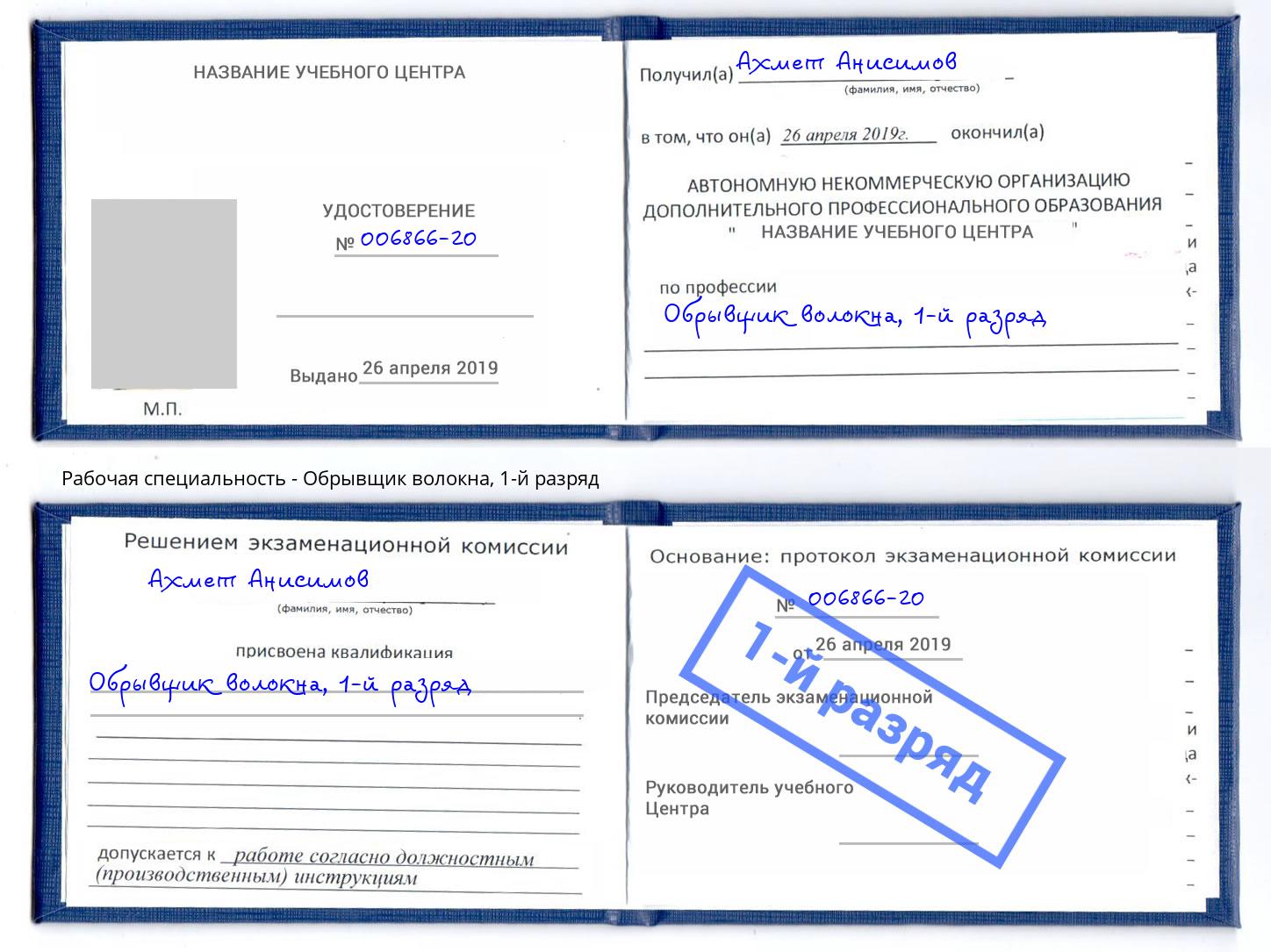 корочка 1-й разряд Обрывщик волокна Искитим