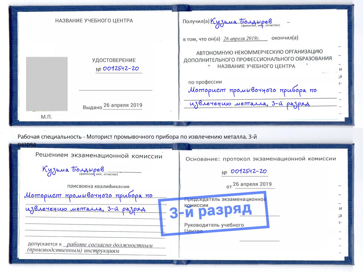 корочка 3-й разряд Моторист промывочного прибора по извлечению металла Искитим