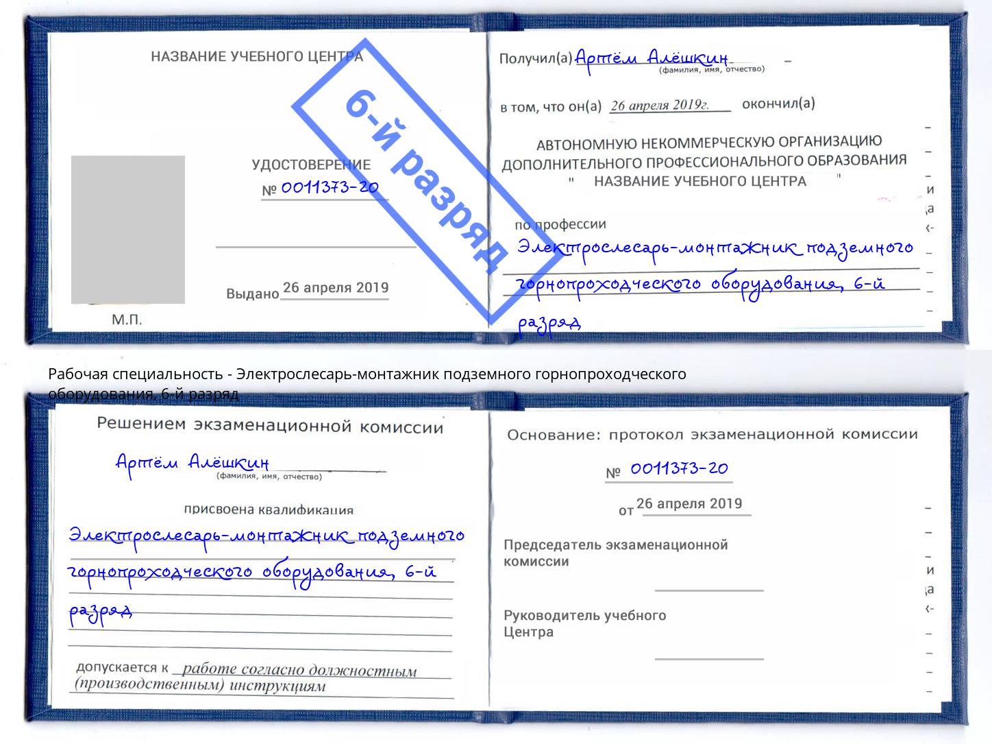 корочка 6-й разряд Электрослесарь-монтажник подземного горнопроходческого оборудования Искитим