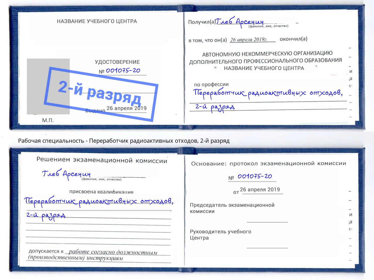 корочка 2-й разряд Переработчик радиоактивных отходов Искитим