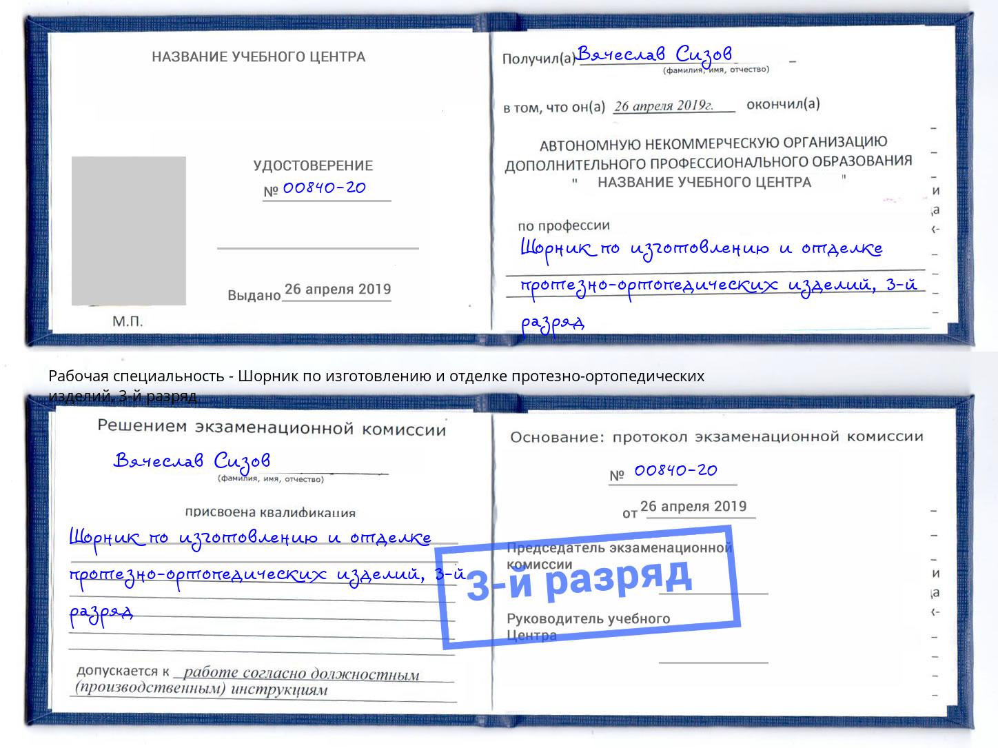 корочка 3-й разряд Шорник по изготовлению и отделке протезно-ортопедических изделий Искитим