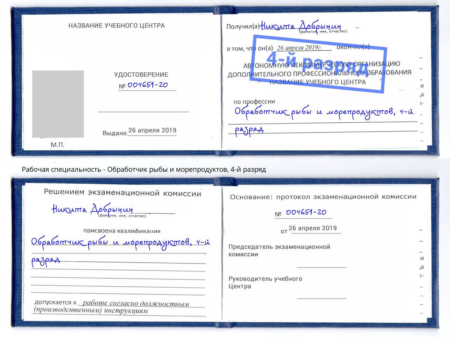 корочка 4-й разряд Обработчик рыбы и морепродуктов Искитим