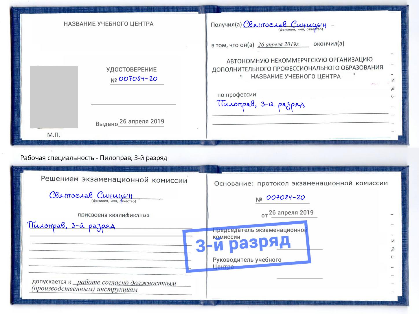 корочка 3-й разряд Пилоправ Искитим
