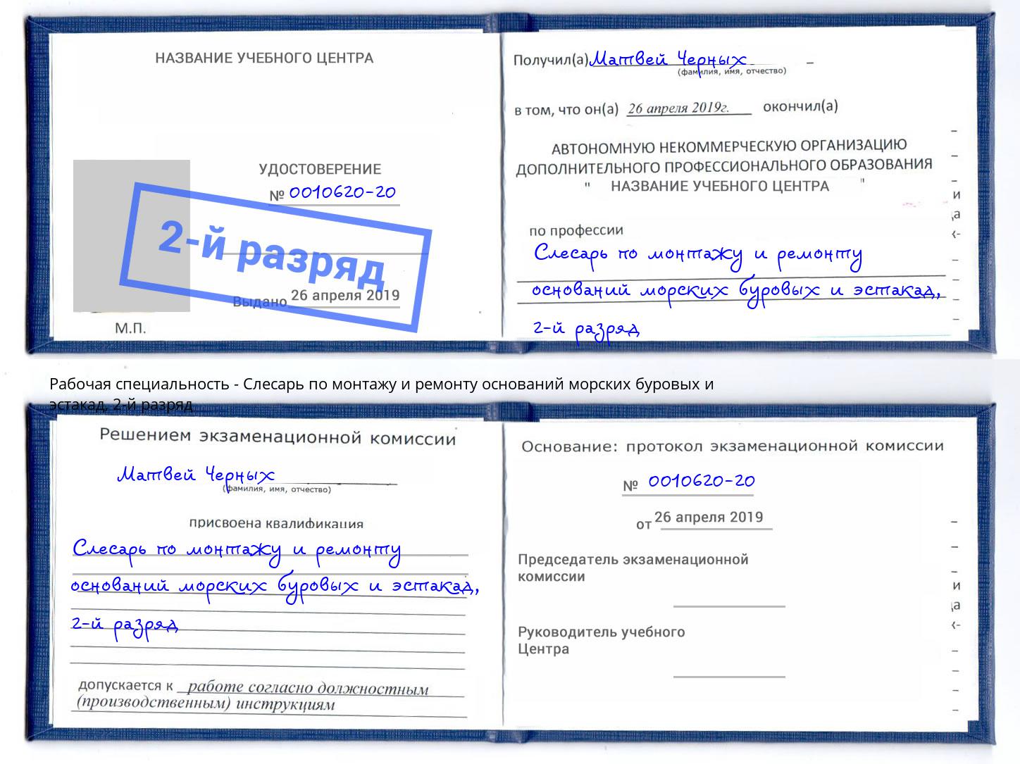 корочка 2-й разряд Слесарь по монтажу и ремонту оснований морских буровых и эстакад Искитим