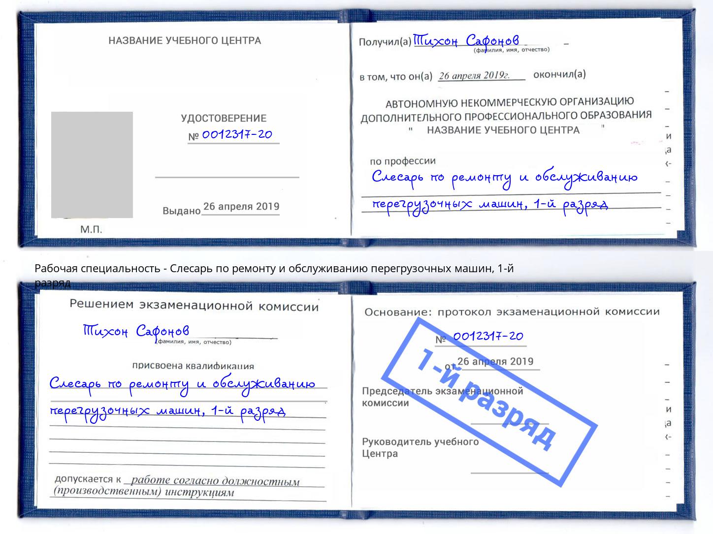 корочка 1-й разряд Слесарь по ремонту и обслуживанию перегрузочных машин Искитим