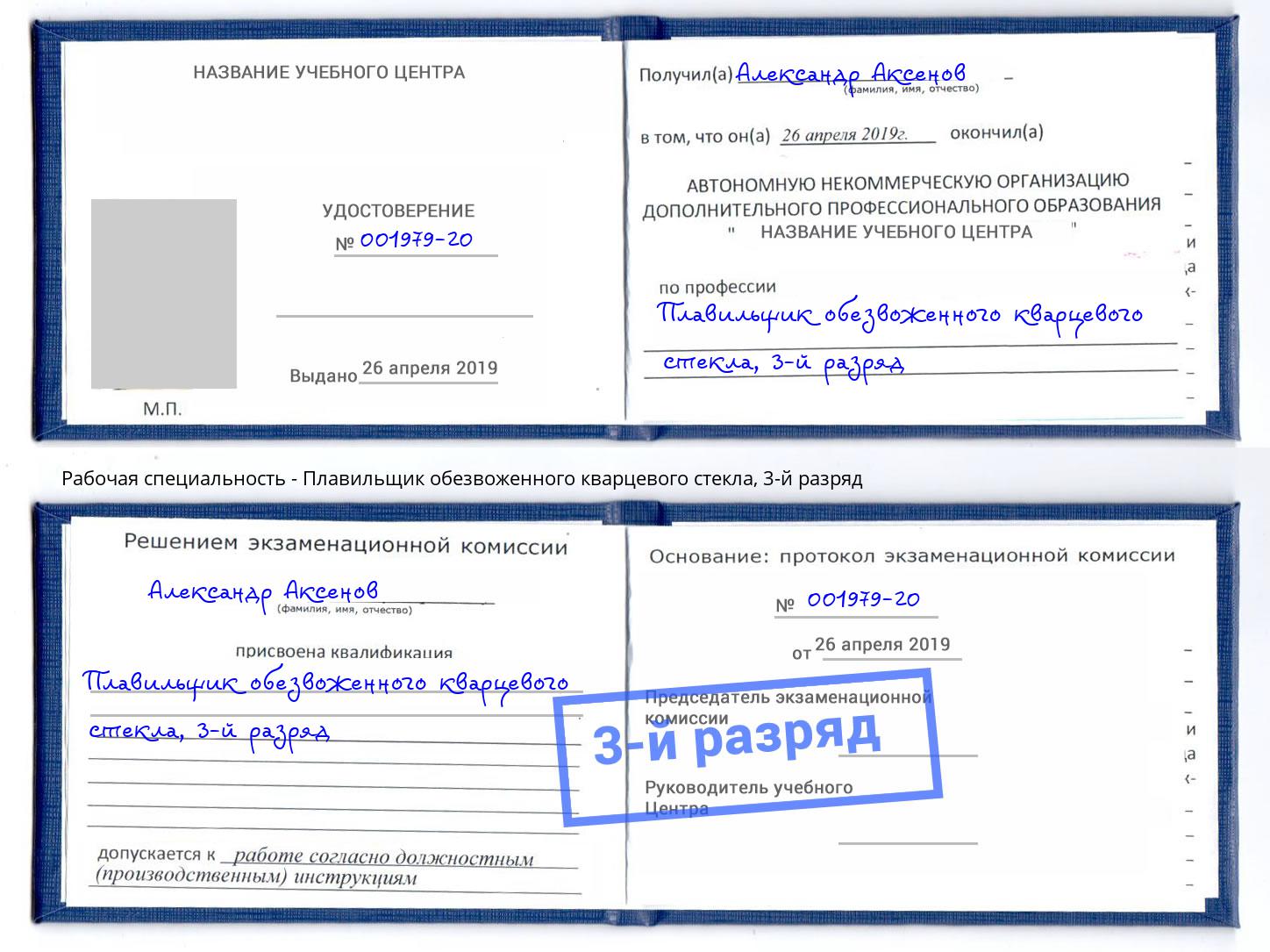 корочка 3-й разряд Плавильщик обезвоженного кварцевого стекла Искитим