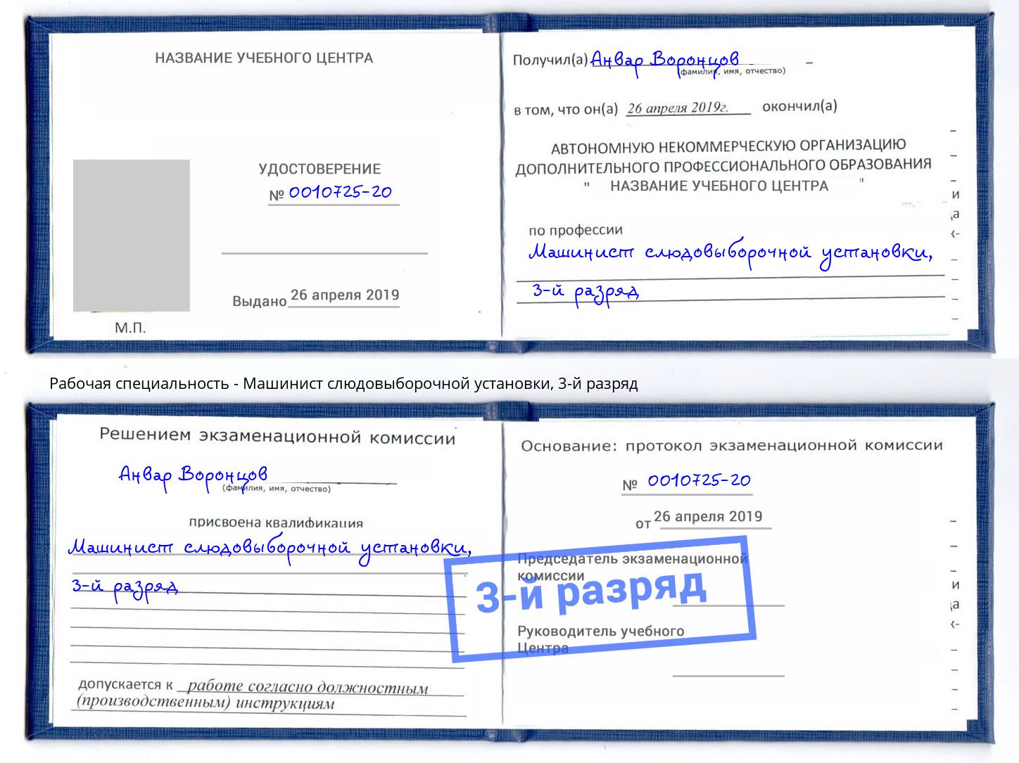 корочка 3-й разряд Машинист слюдовыборочной установки Искитим