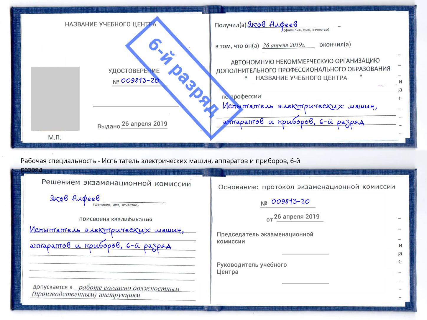 корочка 6-й разряд Испытатель электрических машин, аппаратов и приборов Искитим