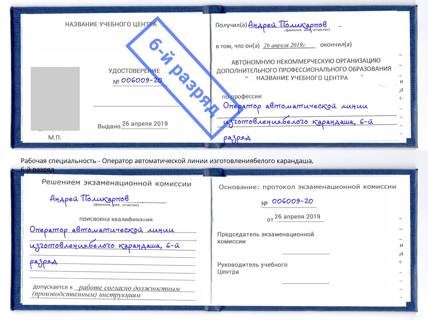 корочка 6-й разряд Оператор автоматической линии изготовлениябелого карандаша Искитим