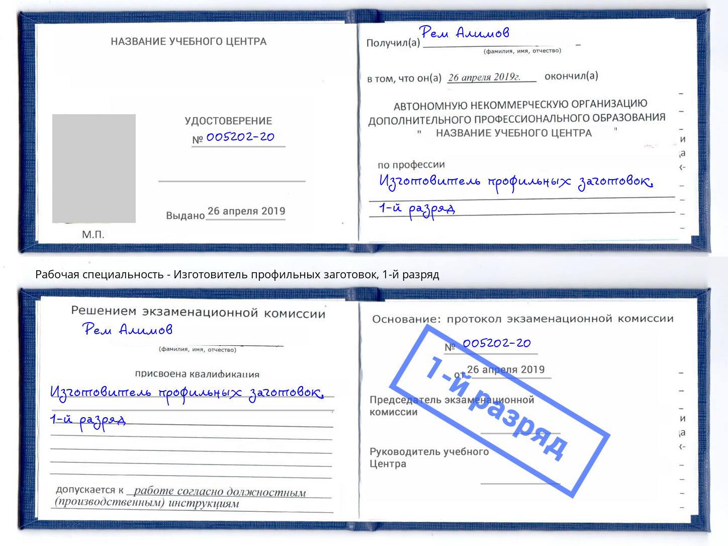 корочка 1-й разряд Изготовитель профильных заготовок Искитим