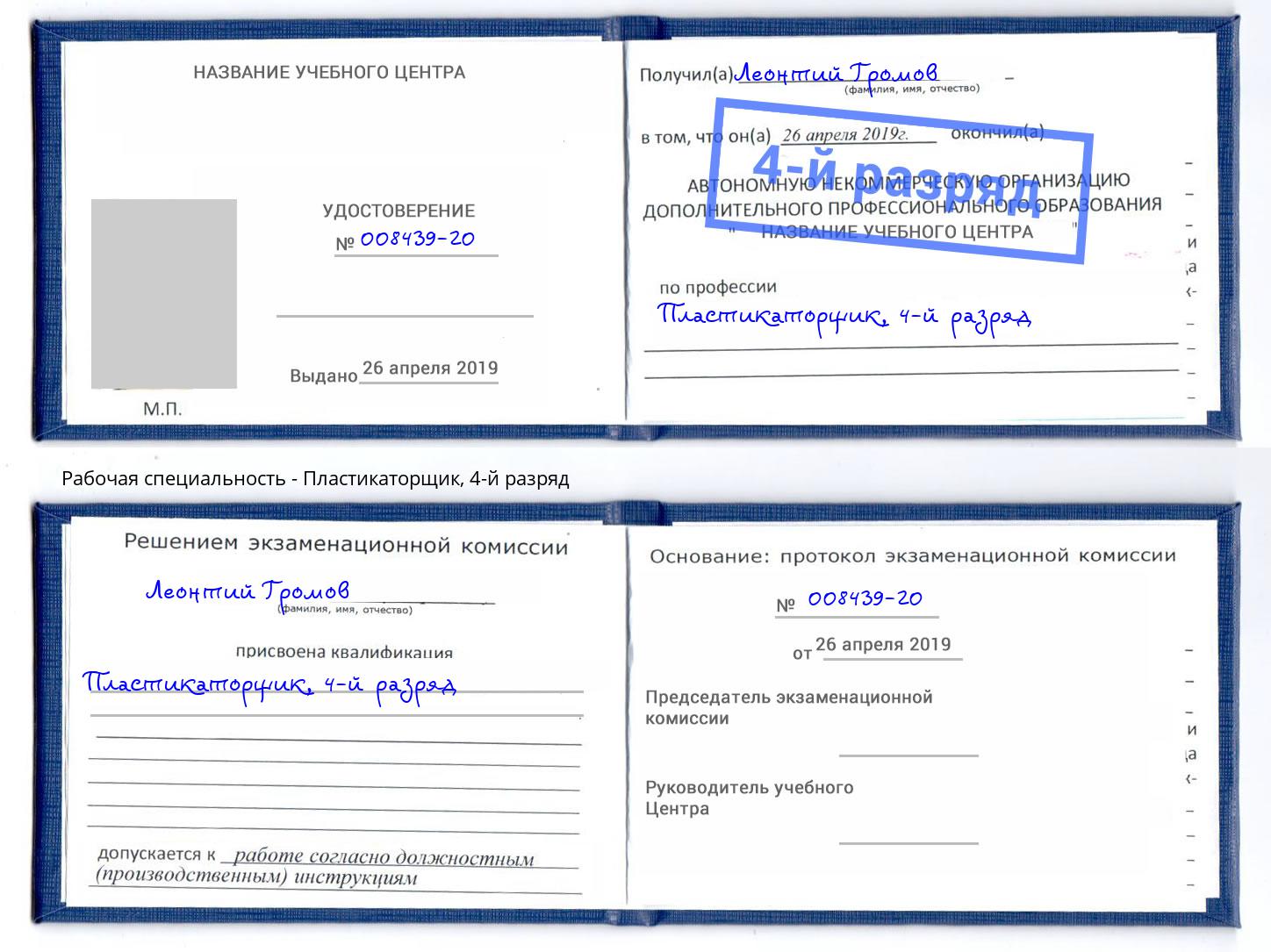 корочка 4-й разряд Пластикаторщик Искитим